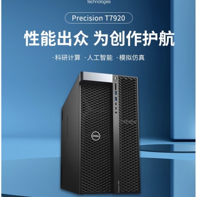 工作站主机戴尔Precision7920塔式/CPU英特尔至强金牌5222   3。8GHz*2/内存64G/硬盘512GSSD+1T机械/显卡NVLink Nvidia RTX A4500 ,20GB*2/键盘/鼠标/原厂质保三年